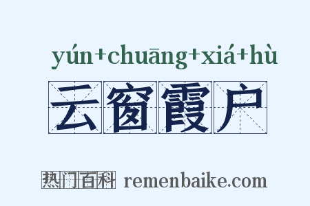 云窗霞户是什么意思的图片